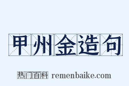 甲州金造句是什么意思的图片